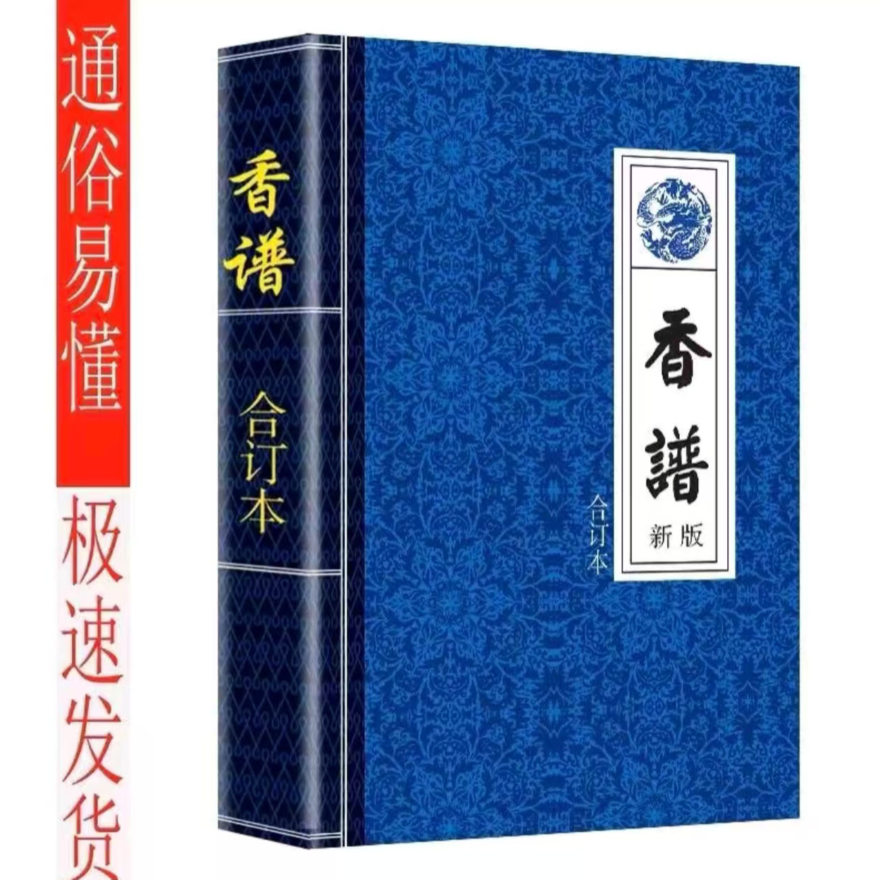 香谱 七十二香谱 图解大全 香蒲合订本 传统文化