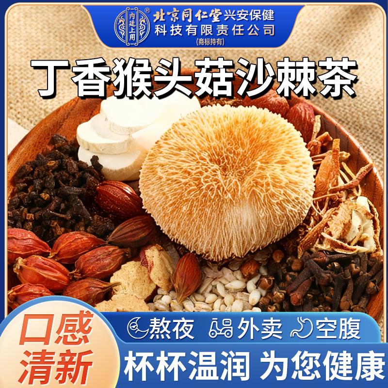 【幽门清茶】北京同仁堂内廷上用丁香猴头菇沙棘茶养生暖茶胃花草茶