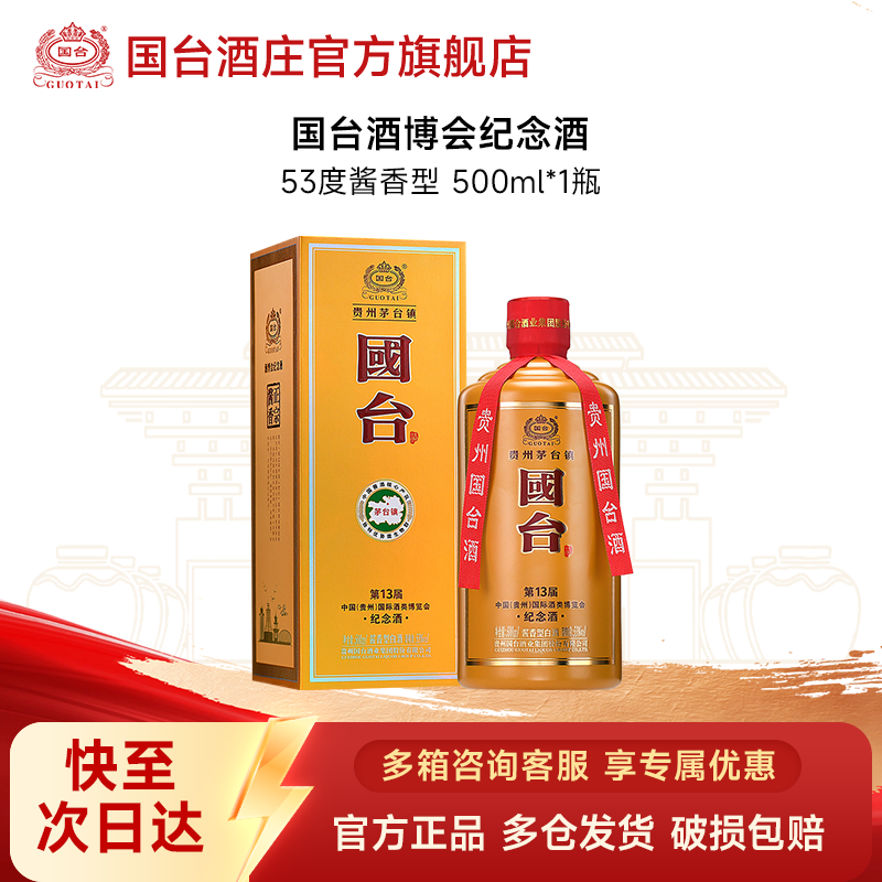 国台第十三届酒博会国台纪念酒 酱香型白酒 宴请送礼