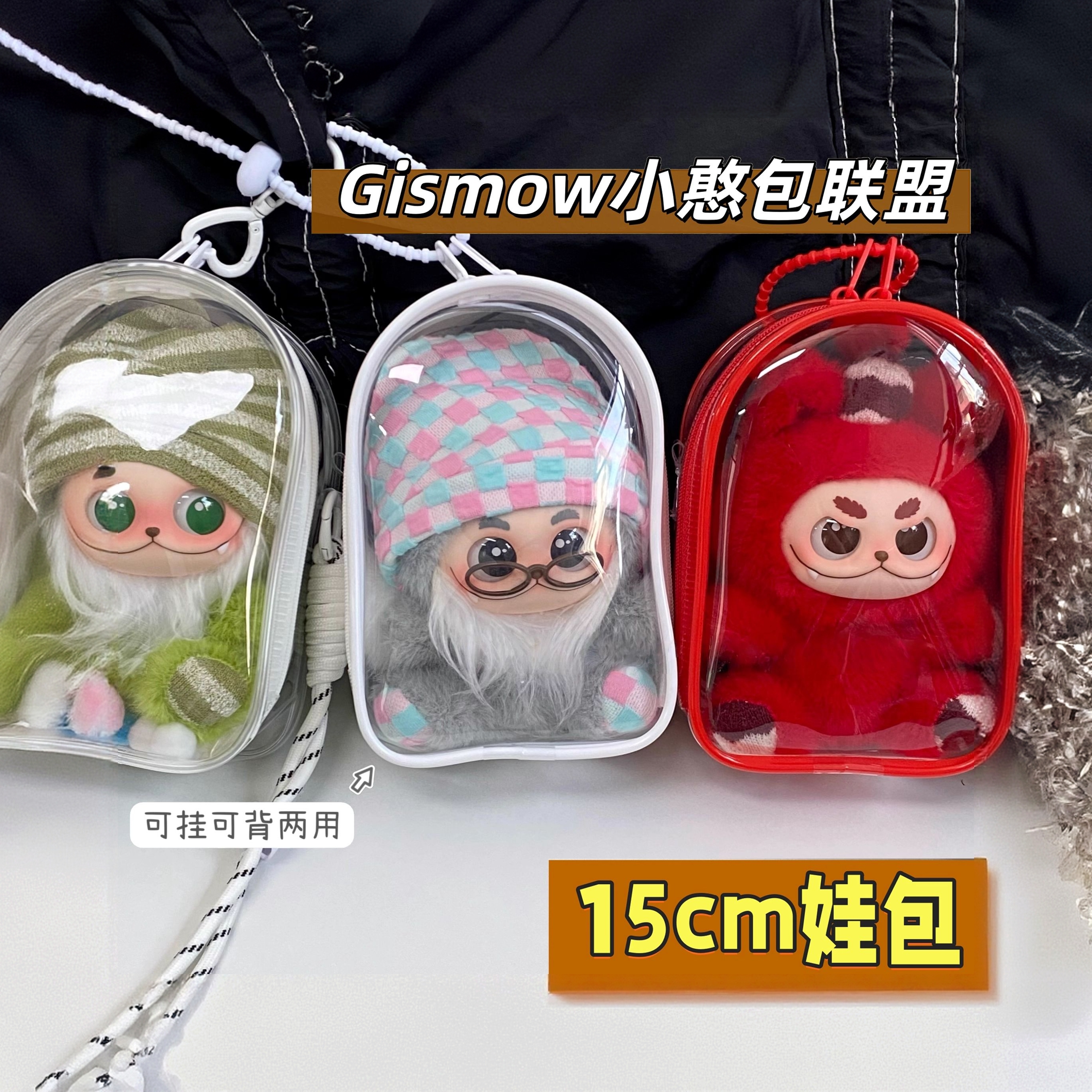 梓渝同款gismow梓渝玩偶小憨包娃包保护套15cm仓包防尘外出遛娃包