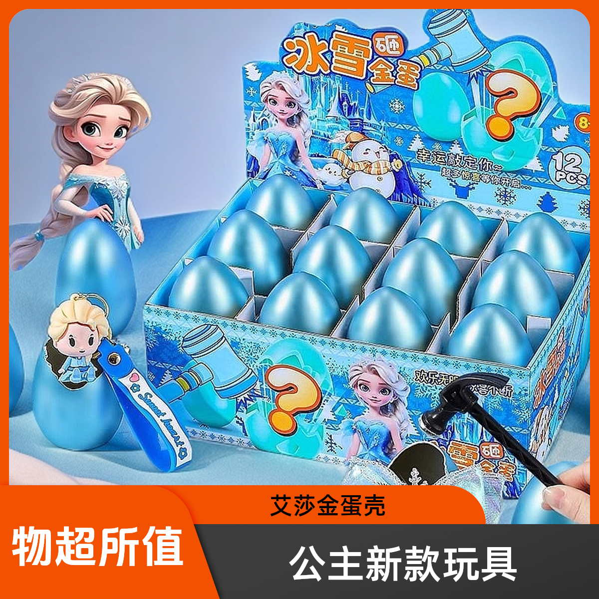 公主新款抽奖儿童玩具女孩盲盒艾莎空蛋壳砸金蛋小学生敲打道具