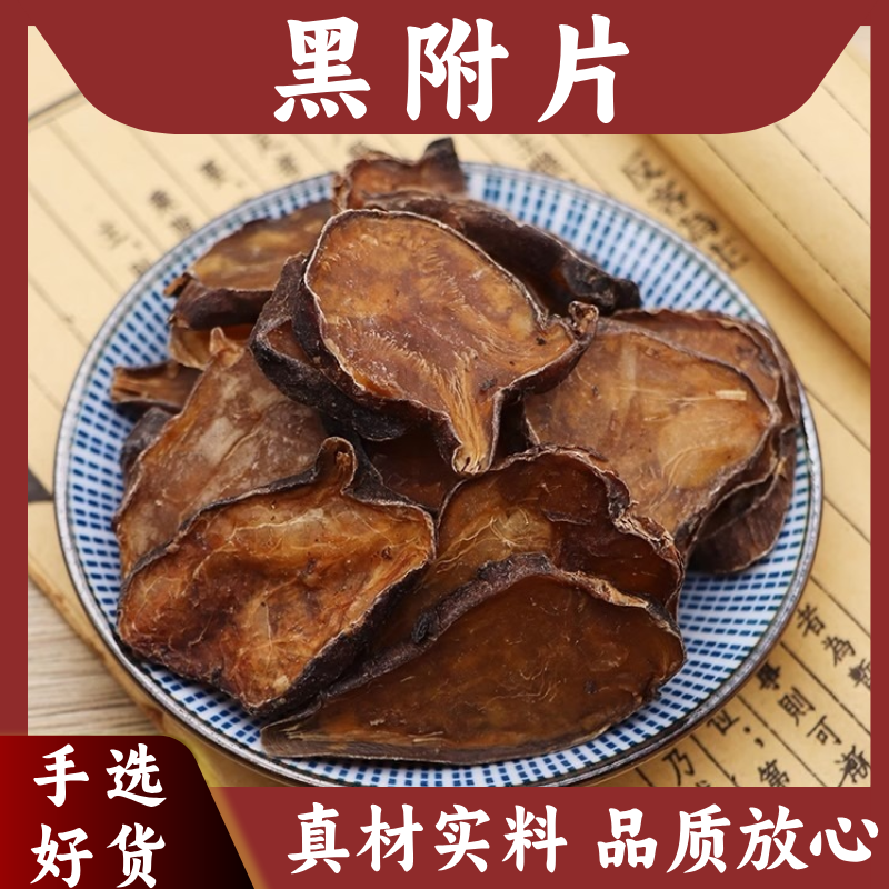 黑附片中药材无硫江油特产炮附子黑顺片黑附片根茎类农产品包邮