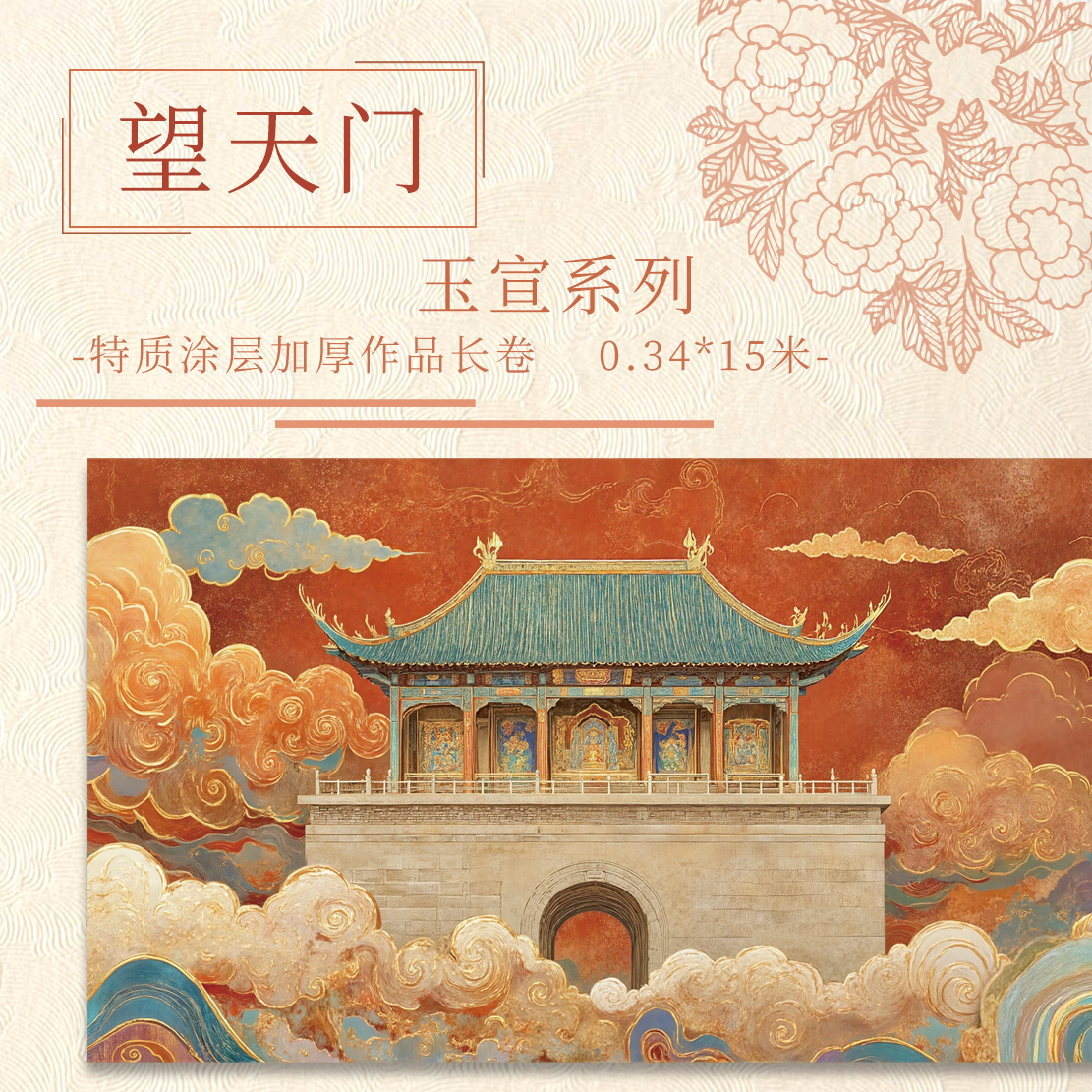 【意锦宣·望天门】十五米特制涂层 加厚长卷小楷半生熟作品纸