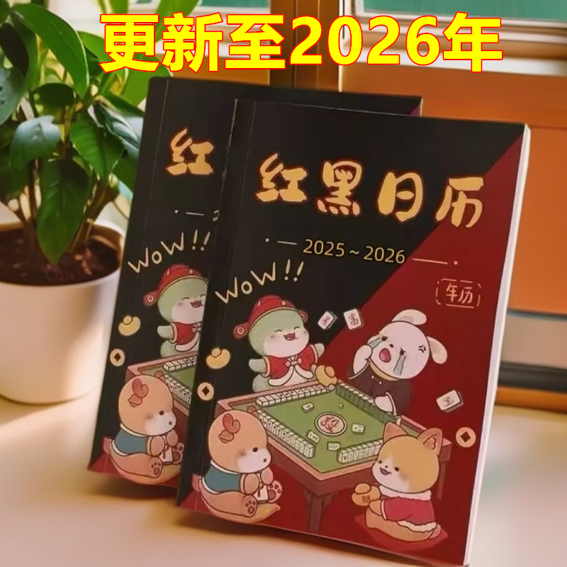 新款25-26年红黑日历十二生肖看日子打麻将择日策略