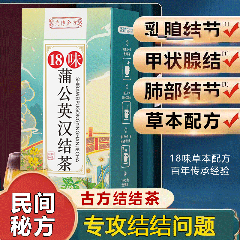 18味蒲公英汉结茶舒通乳腺结甲状腺结汉方结结汤搭配夏枯草猫爪草