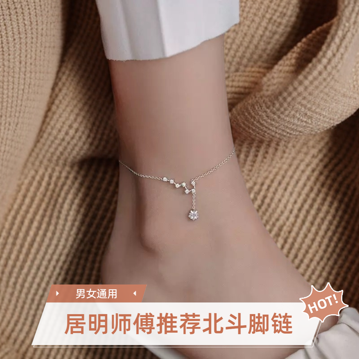 合金脚链 居明师傅推荐北斗脚链
