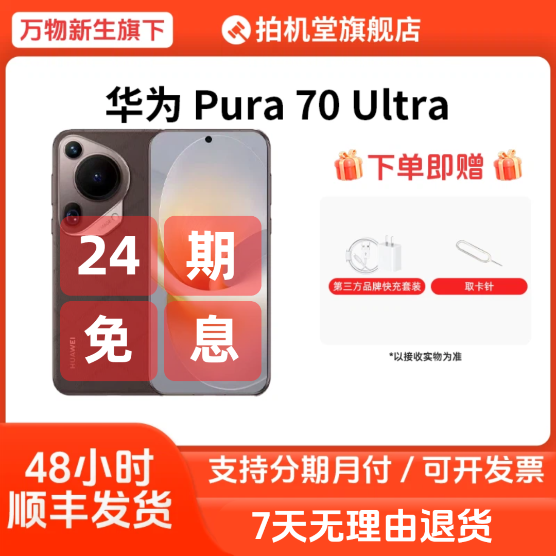 99新 Huawei/华为 Pura 70 Ultra国行正品原装二手手机24期免息
