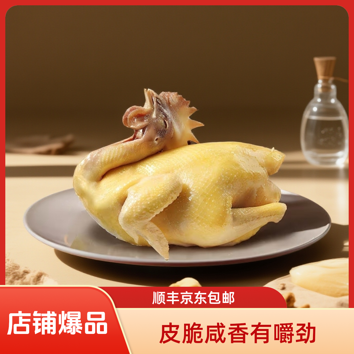 盐水鸡两整只900g*2袋全熟顺丰包邮咸鸡土鸡老母鸡真空包装盐焗鸡