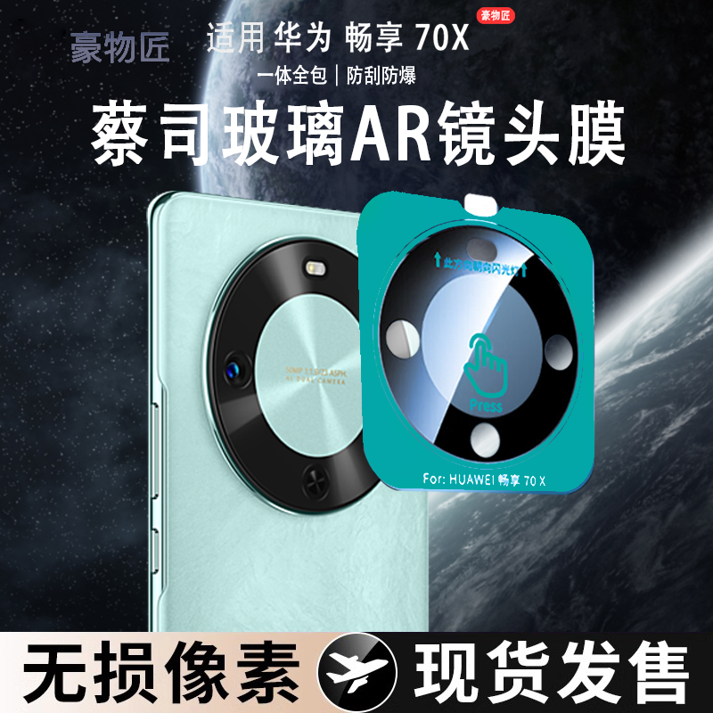 适用华为畅享70X镜头膜AR增透70X活力版一体防刮超薄丝印镜头膜