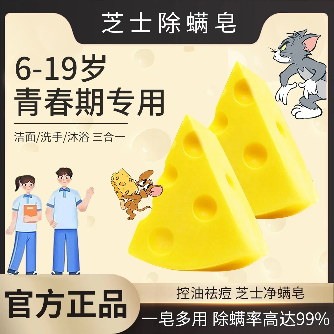 【青春期必备】芝士净螨皂除螨洗脸祛痘奶酪洗面奶清洁留香手工皂