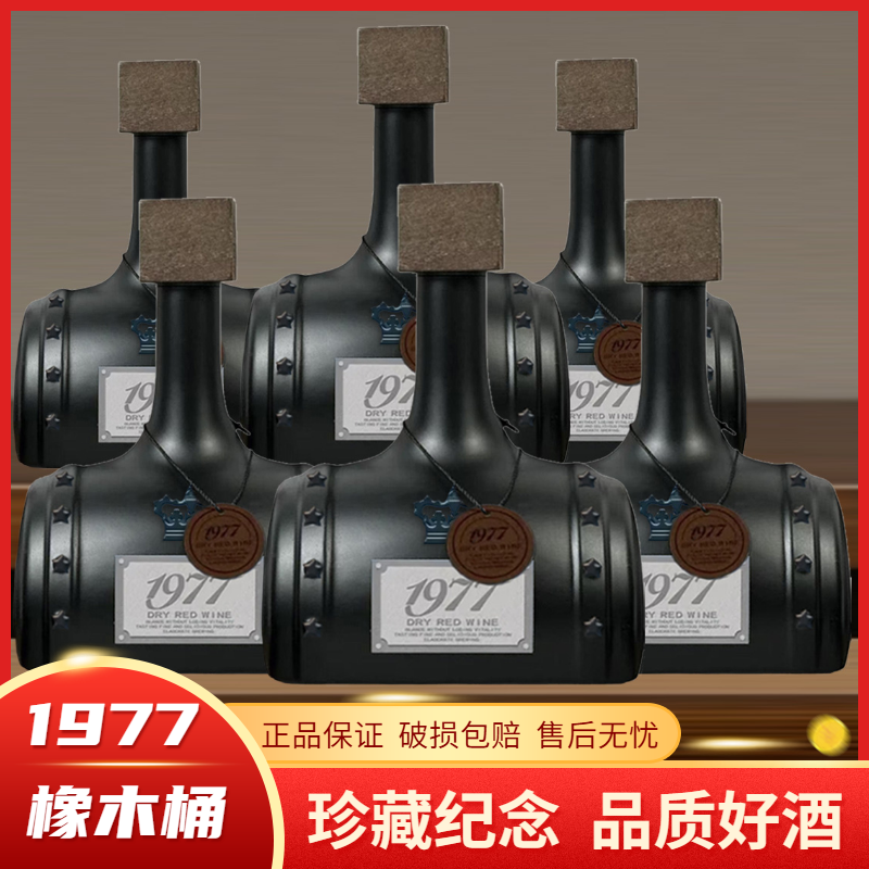 法国高档1977橡木桶珍藏纪念干红葡萄酒16度700ml*6支礼盒装