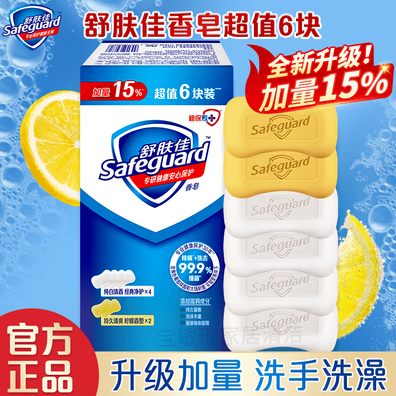 舒肤佳香皂加量装纯白清香型持久留香家用沐浴洗手洗脸肥皂除螨皂