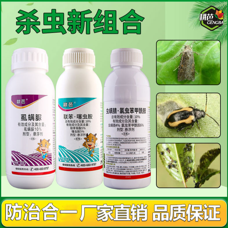 耕芭虱螨脲/10联苯噻虫胺/10虫螨腈氯虫果树蔬菜绿植通用杀虫套餐