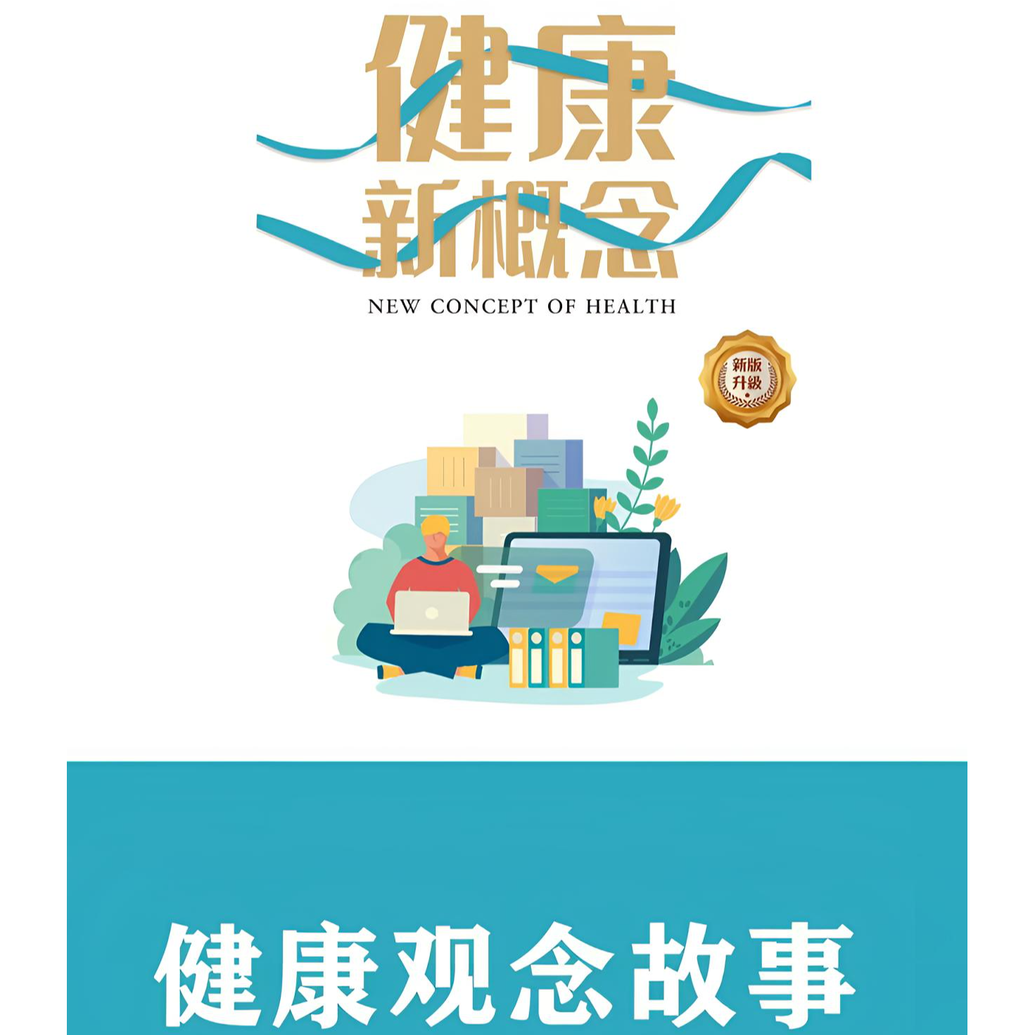 张大春 健康观念故事电子书 内部资料