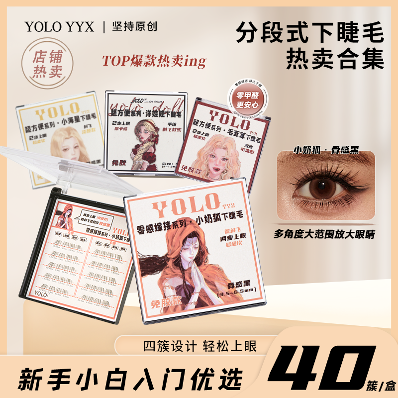 YOLO摇一夏小海星毛茸茸分段式下睫毛伪素颜单簇假睫毛柔软浓密