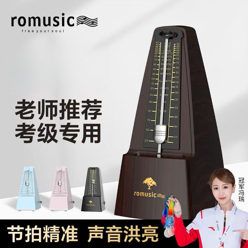 romusic若米机械节拍器钢琴考级专用吉他古筝小提琴通用节奏器