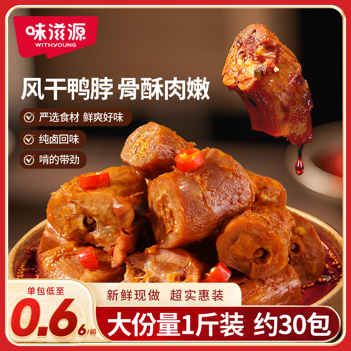 味滋源风干鸭脖500g麻辣烧烤味解馋卤味追剧休闲零食小吃吃货