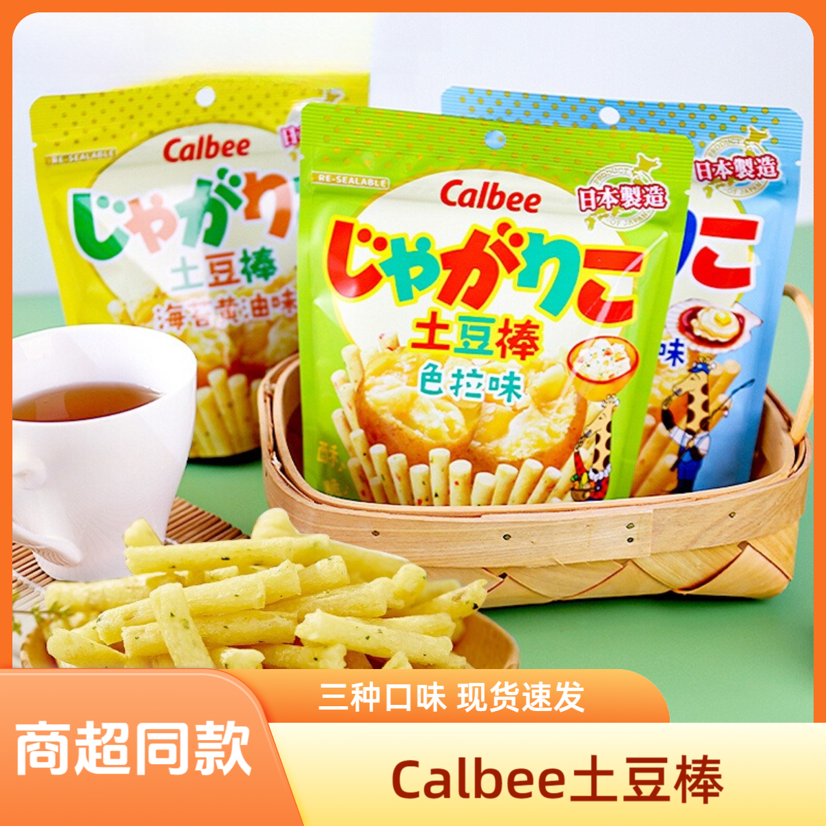 日本进口Calbee卡乐比薯哆口土豆棒薯条网红原味海苔味膨化零食