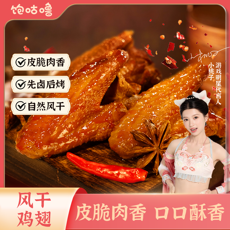 饱咕噜 【风干鸡翅】古法老卤特产卤味酱香黑鸭焗半夜解馋饱腹零食