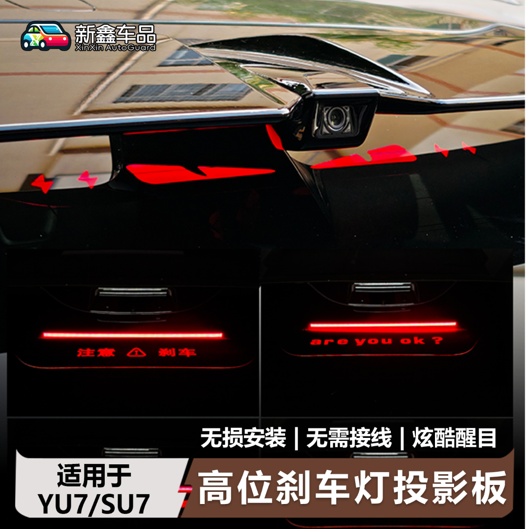 适用于小米SU7/YU7高位刹车灯装饰车贴投影板改装车尾灯用品配件