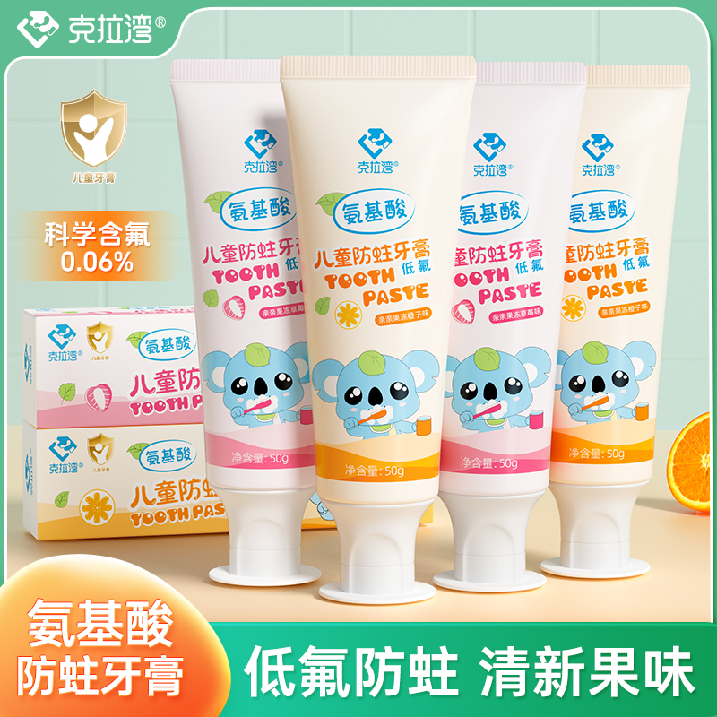 【陈三废专属】克拉湾氨基酸儿童宝宝3-12岁含氟防蛀牙膏果味护齿