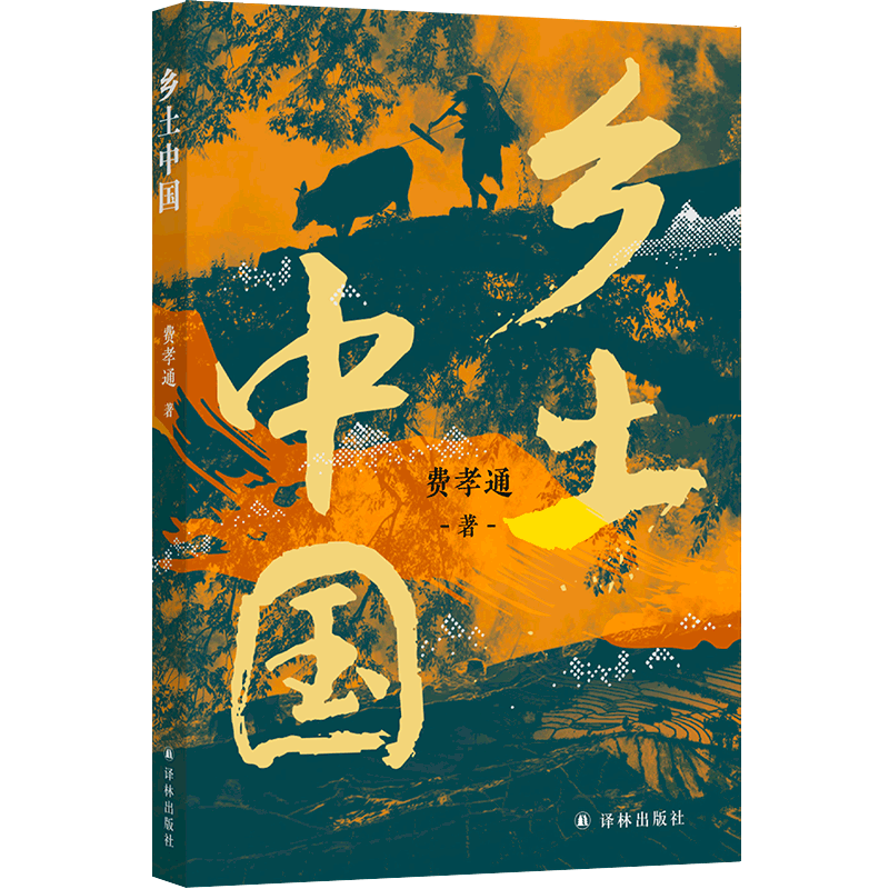 译林乡土中国 高中语文阅读赠思维导图知识性注释中国社会学研究