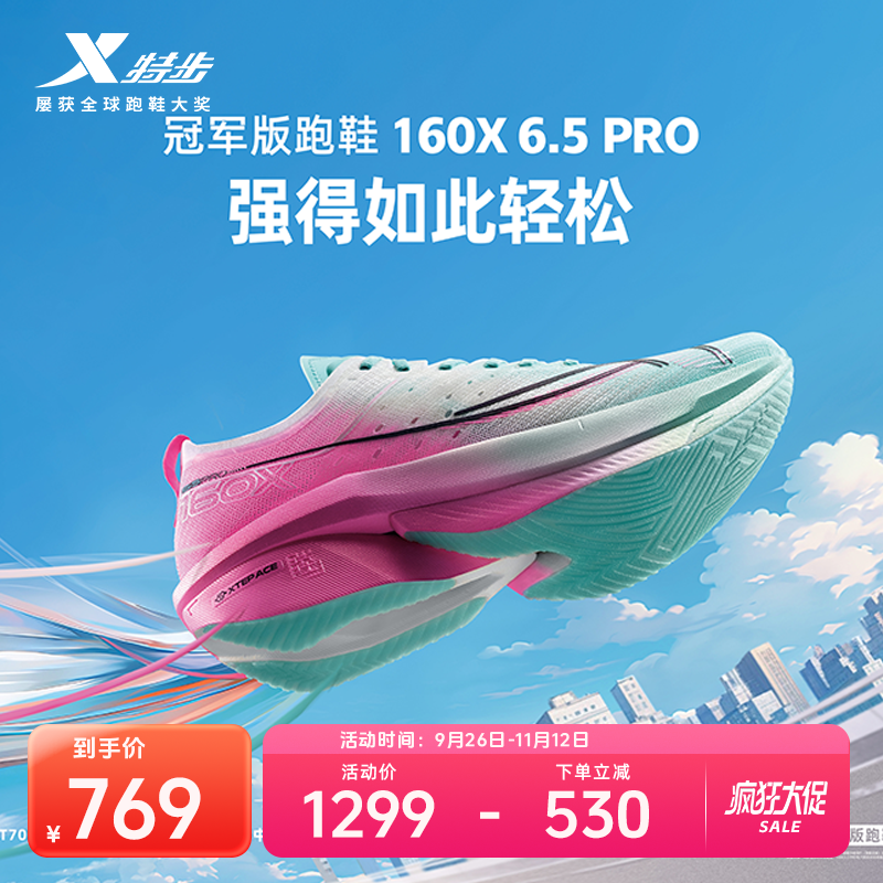 特步160X6.5PRO&6.0PRO马拉松跑鞋冠军竞速碳板跑步提速减震回弹