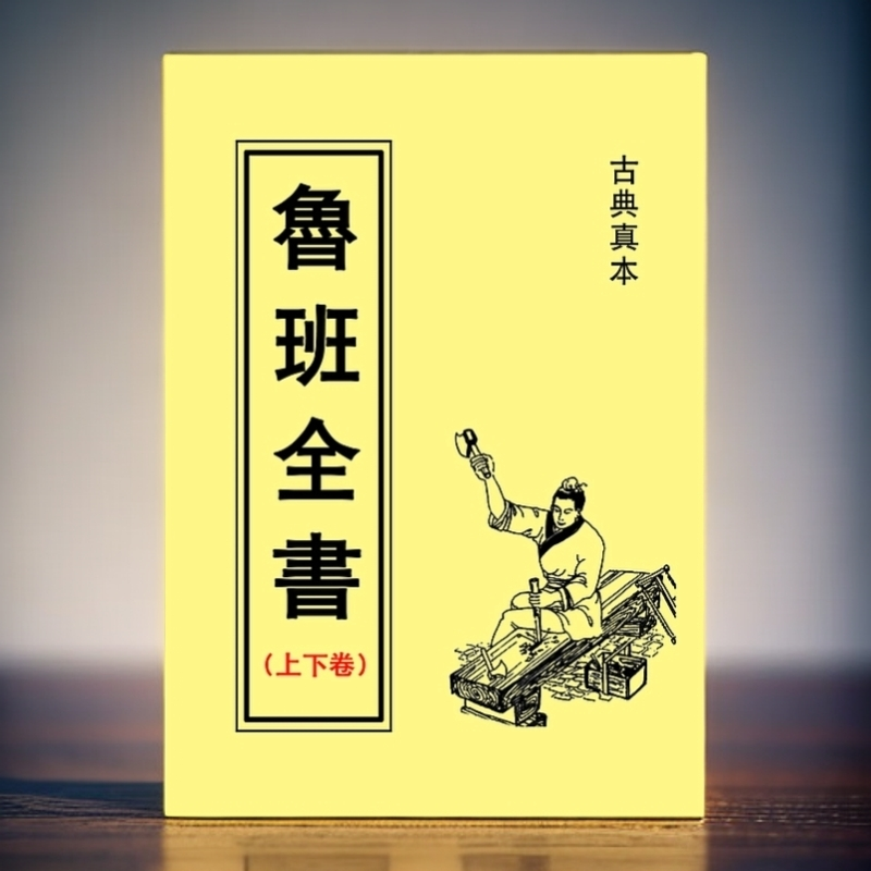经典古籍《鲁班全书》上下册合集鲁班经全书实用图解文化复印本书籍