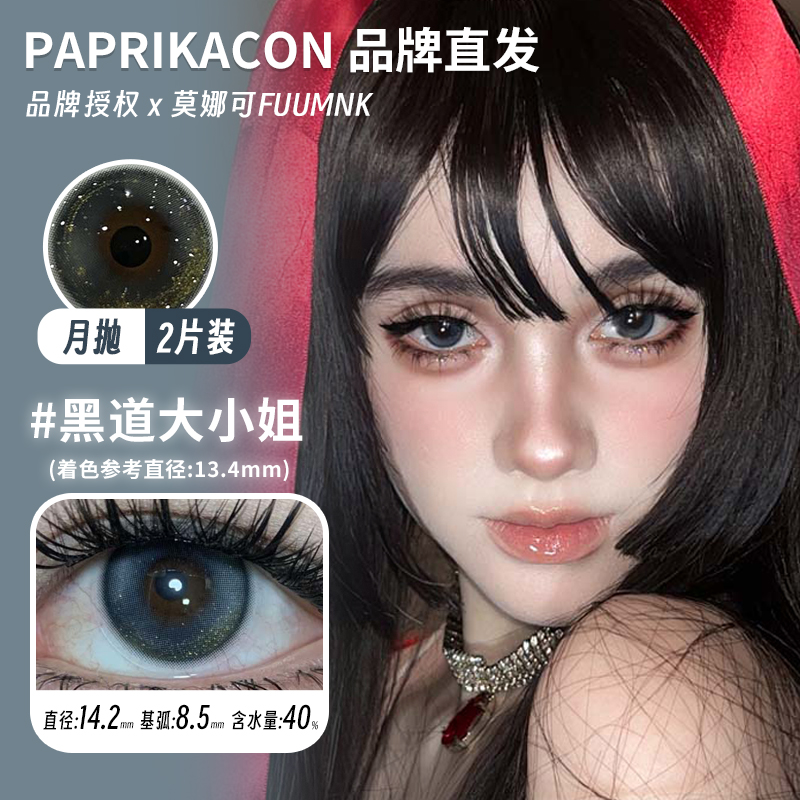 莫娜可xPaprikacon月抛美瞳黑道大小姐加利利红酥曼波胶囊病娇少