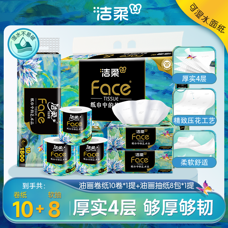 洁柔油画抽纸艺术系列4层加厚80抽 组合装 居家好物D