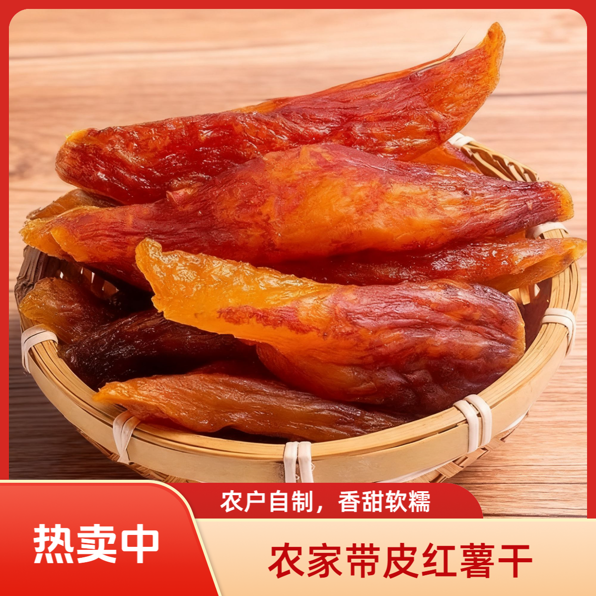 【韦二婶】带皮红薯不加糖干倒蒸香薯干低脂解馋零食农家美味特产