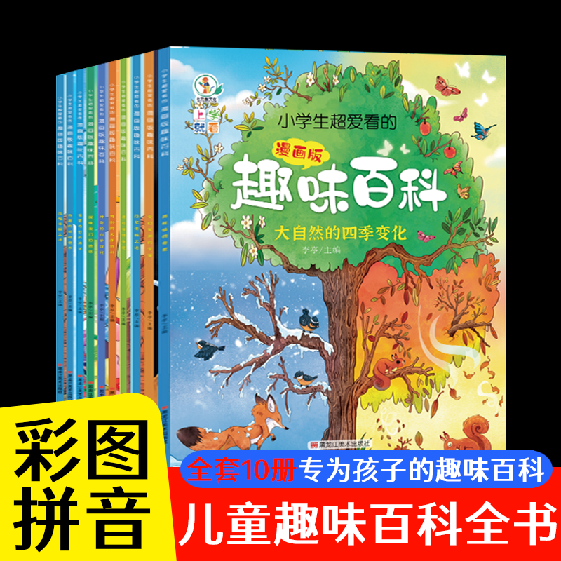 上学就看：小学生超爱看的漫画趣味百科全10册 趣味阅读漫画百科