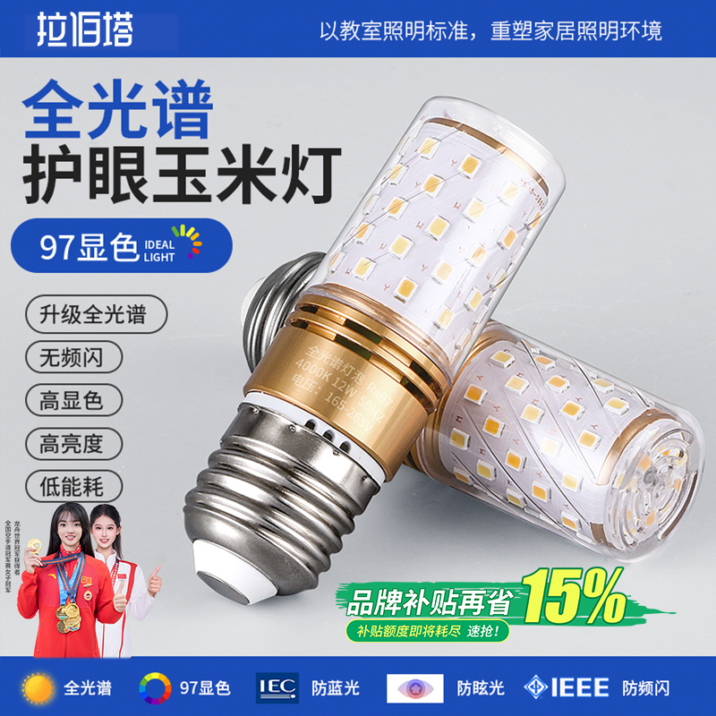 吊灯台灯灯泡护眼玉米灯全光谱E27e14螺口学习专用节能LED灯泡