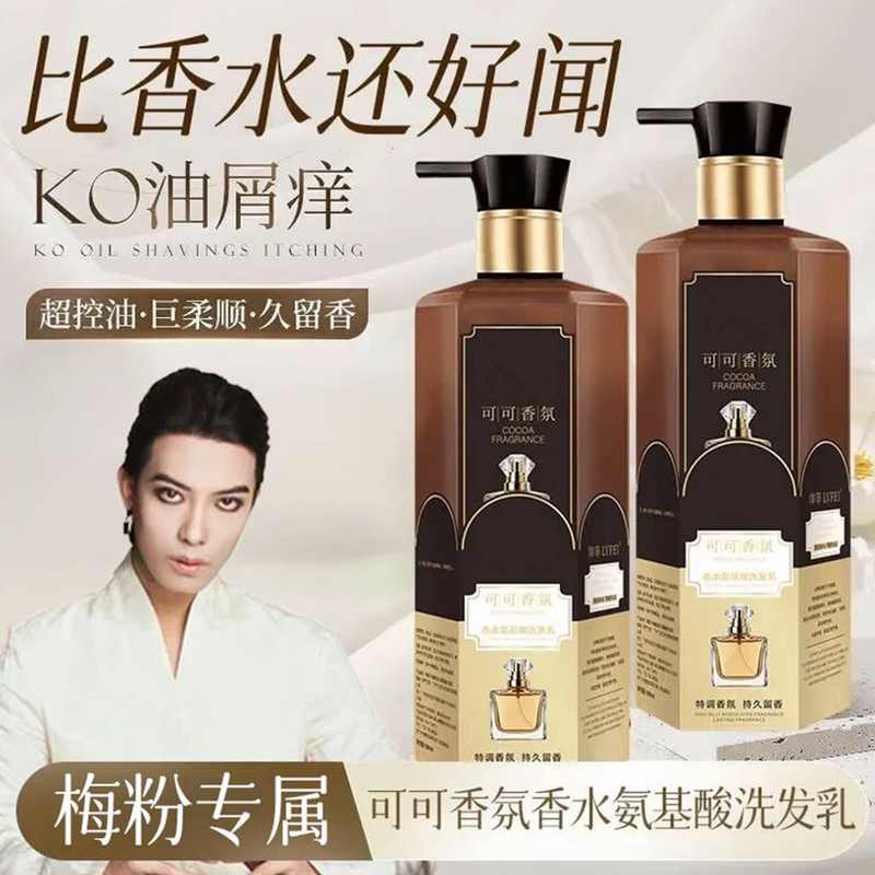 【一枝梅专享】可可香氛氨基酸护发洗发乳留香顺丝滑修护洗发水正品