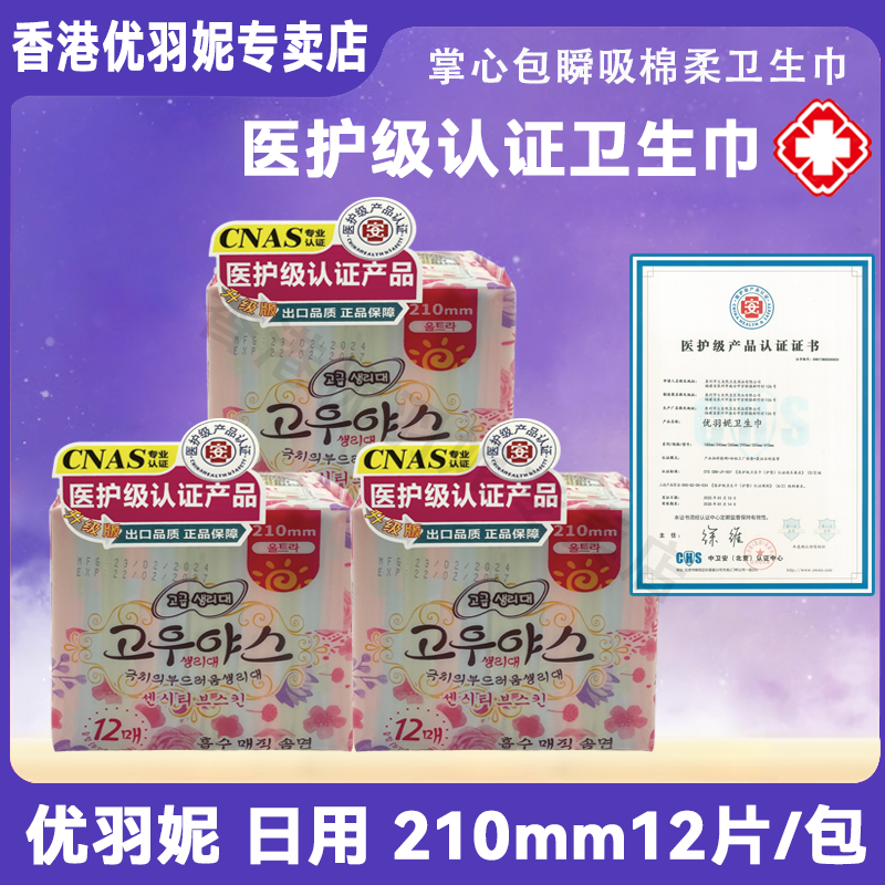 优羽妮医用级日用210mm12片1包卫生巾掌心包瞬吸柔棉防侧漏