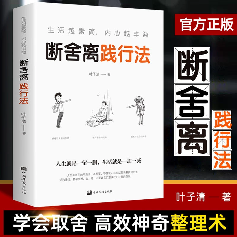 断舍离践行法学会取舍实现人生自我提升心灵修养励志书籍