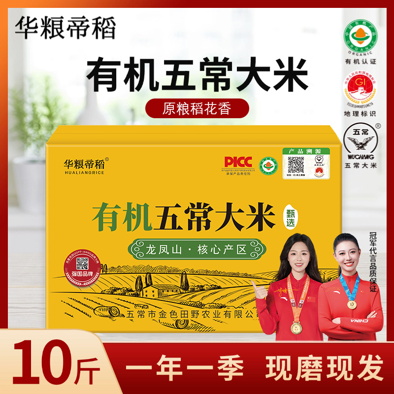 华粮帝稻大米2025年新米有机东北大米 10斤装 五常大米稻花香