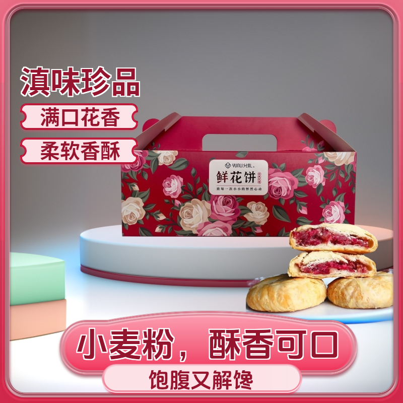 云南特色美食小吃玫瑰花云南特产鲜花饼经典玫瑰鲜花饼皮酥馅软