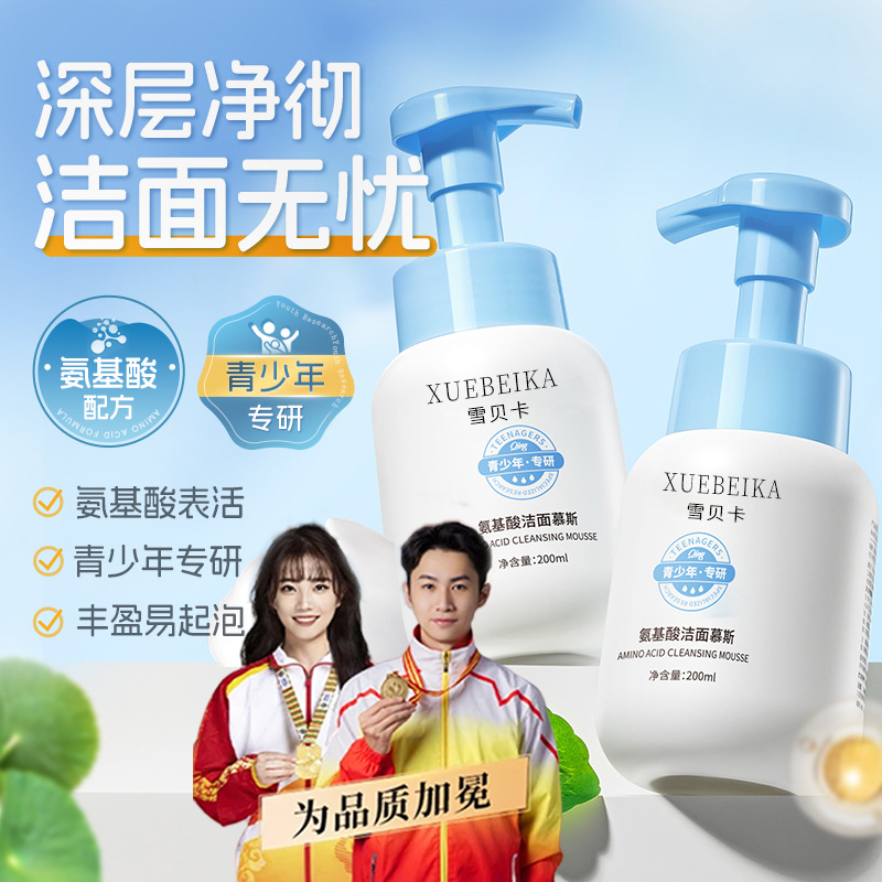 【氨基酸洗面奶】官方正品学生10-18青少年泡沫洁面慕斯油痘易起泡