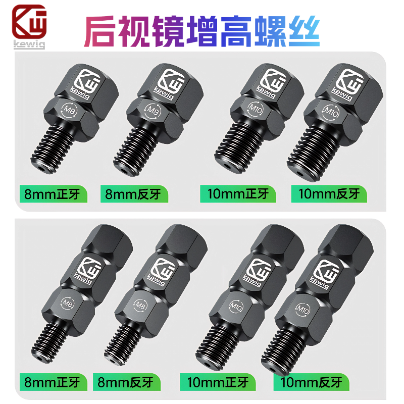 凯威格后视镜增高螺丝不锈钢金属材质M8M10正反牙黑色加高后视镜