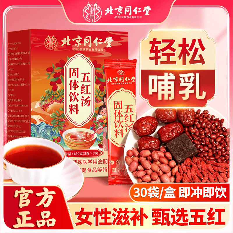北京同仁堂怡福寿五红汤枸杞红枣红豆哺乳期产后月子营养冲饮正品