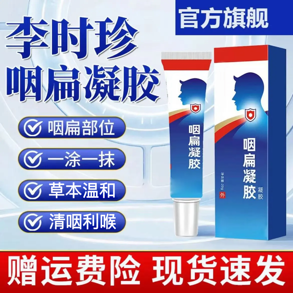 【李时珍咽扁凝胶】祖医I堂中老年人喉咙不适扁桃异物感远红外舒缓