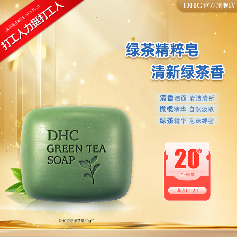 【打工人力挺打工人】DHC清新绿茶皂80g 绵密泡沫深层洁面皂洗面奶