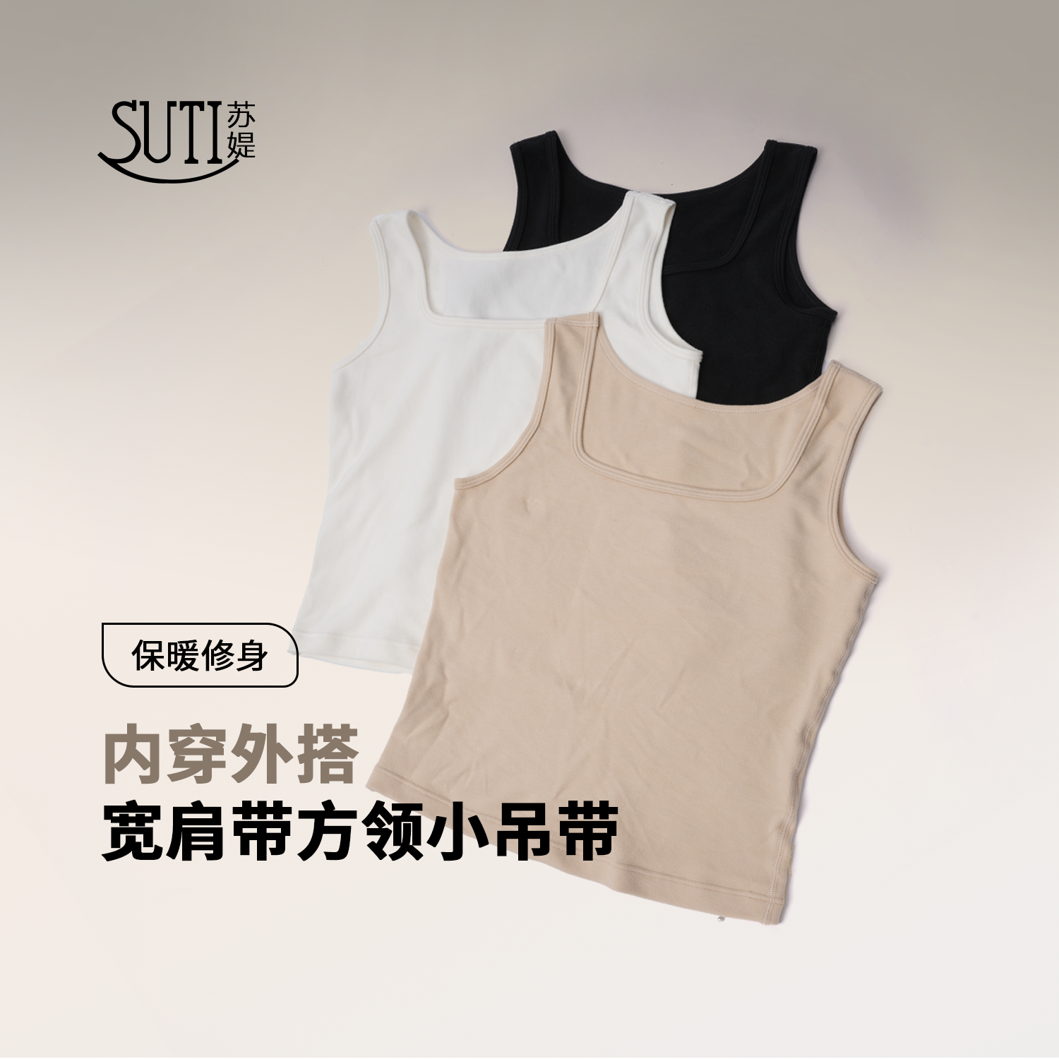 苏媞背心极简风女方领瑜伽秋冬季加宽肩带保暖纯色修身吊带上衣