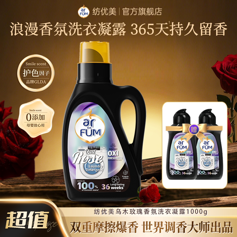 纺优美乌木玫瑰香氛洗衣凝露1L装去污强留香365天