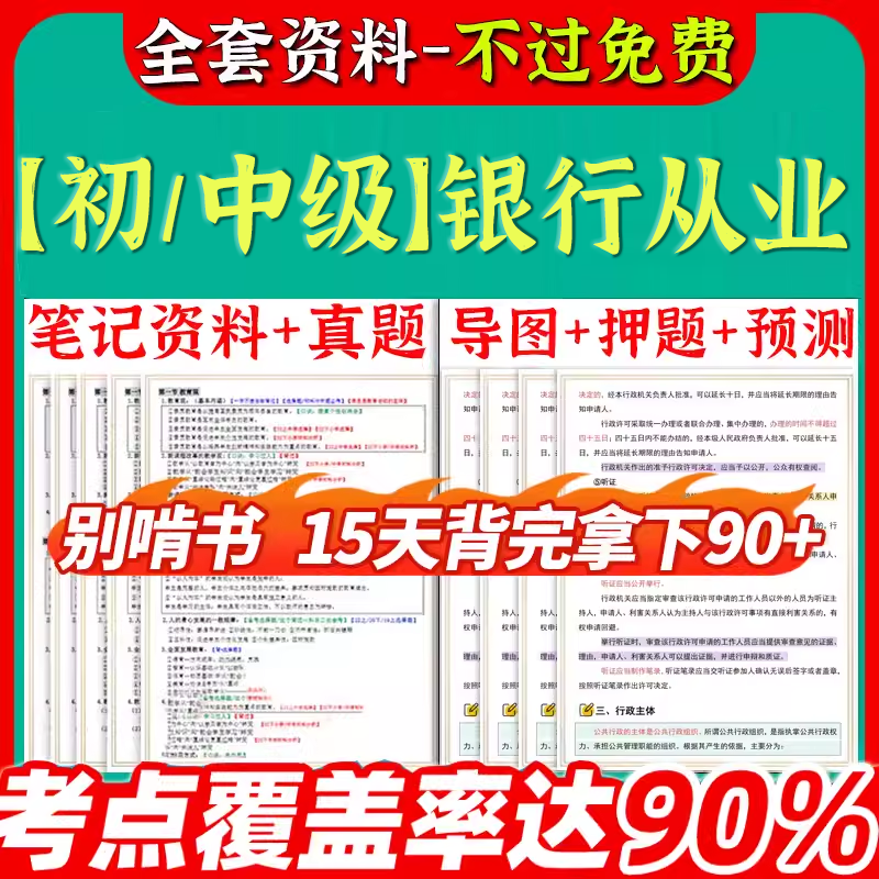 2025年银行从业资格证初级中级三色笔记考试资料银行管理法律法规