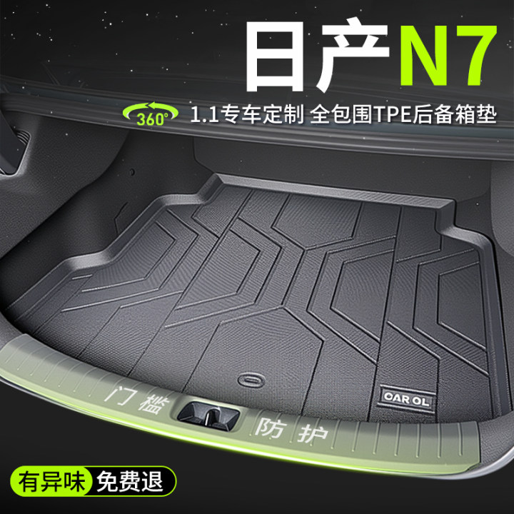 2025款日产N7专用后备箱垫TPE尾箱垫汽车装饰用品大全改装配件新