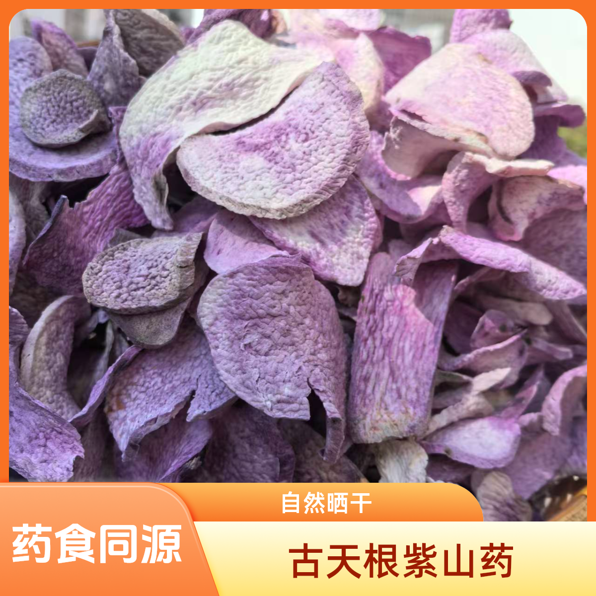 古 天根紫山药干品赣南特产脚板薯紫玉淮山大薯紫薯新晒