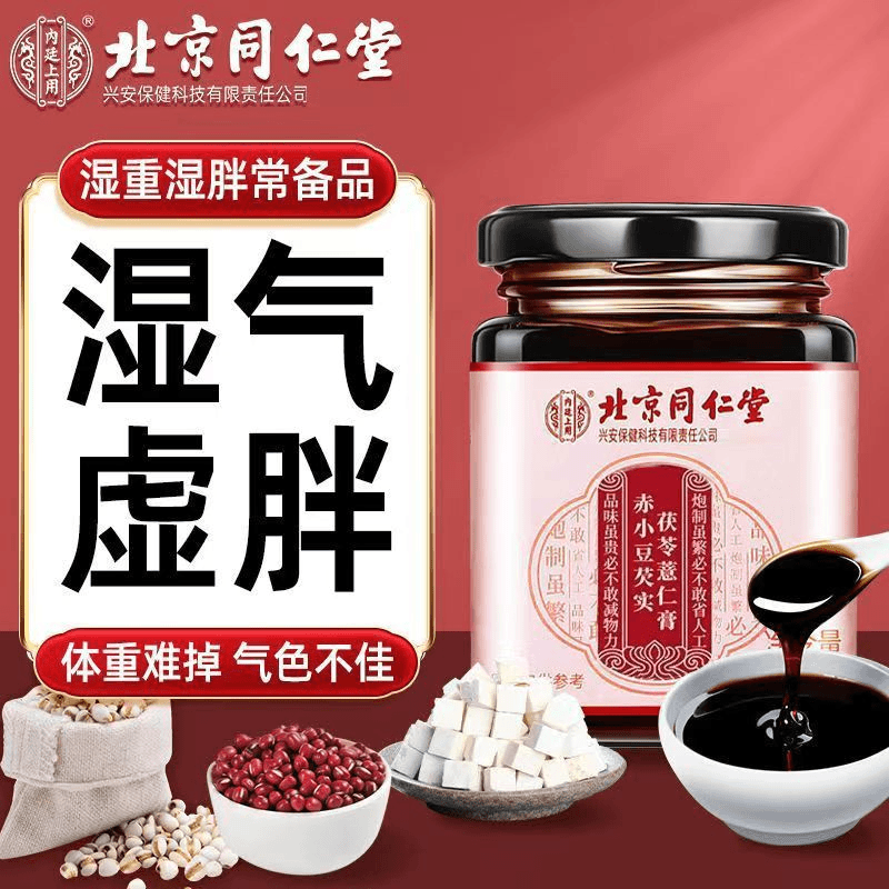 北京同仁堂内廷上用伏湿膏茯苓膏薏苡仁山药芡实湿气虚胖滋补膏方