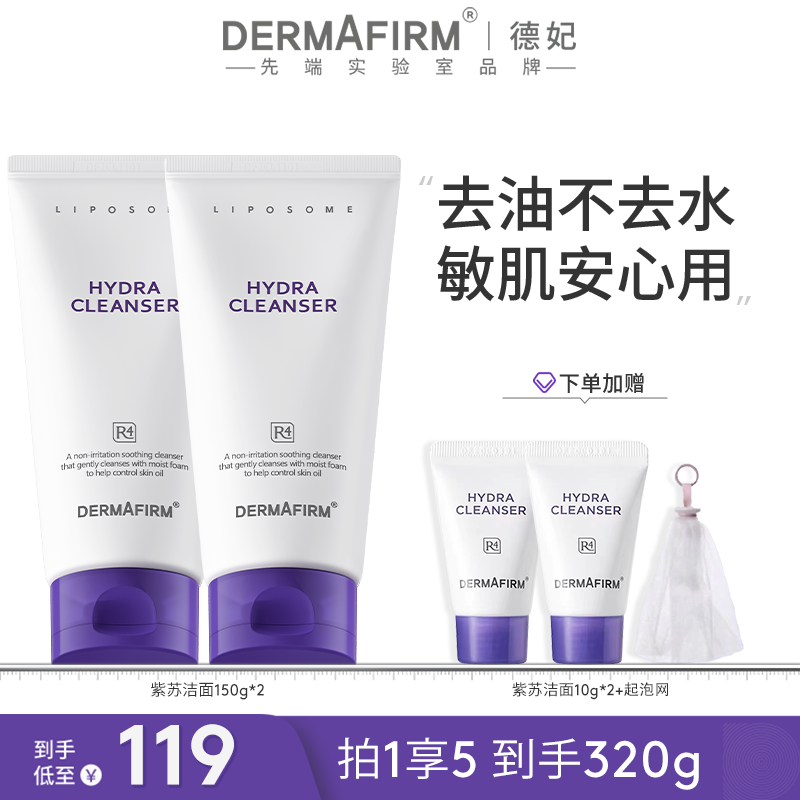 【团长专属】德妃保湿洁面乳紫苏氨基酸保湿舒缓控油洗面奶150g